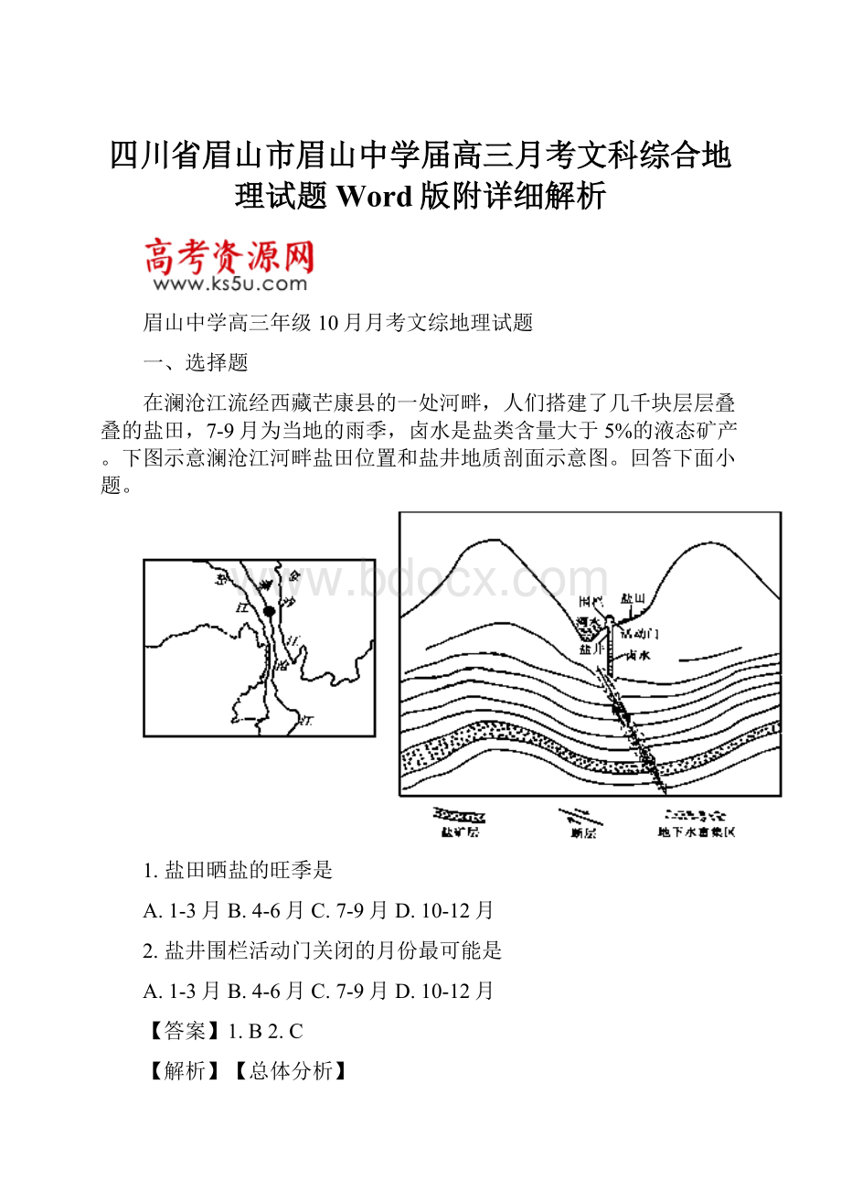 四川省眉山市眉山中学届高三月考文科综合地理试题Word版附详细解析.docx