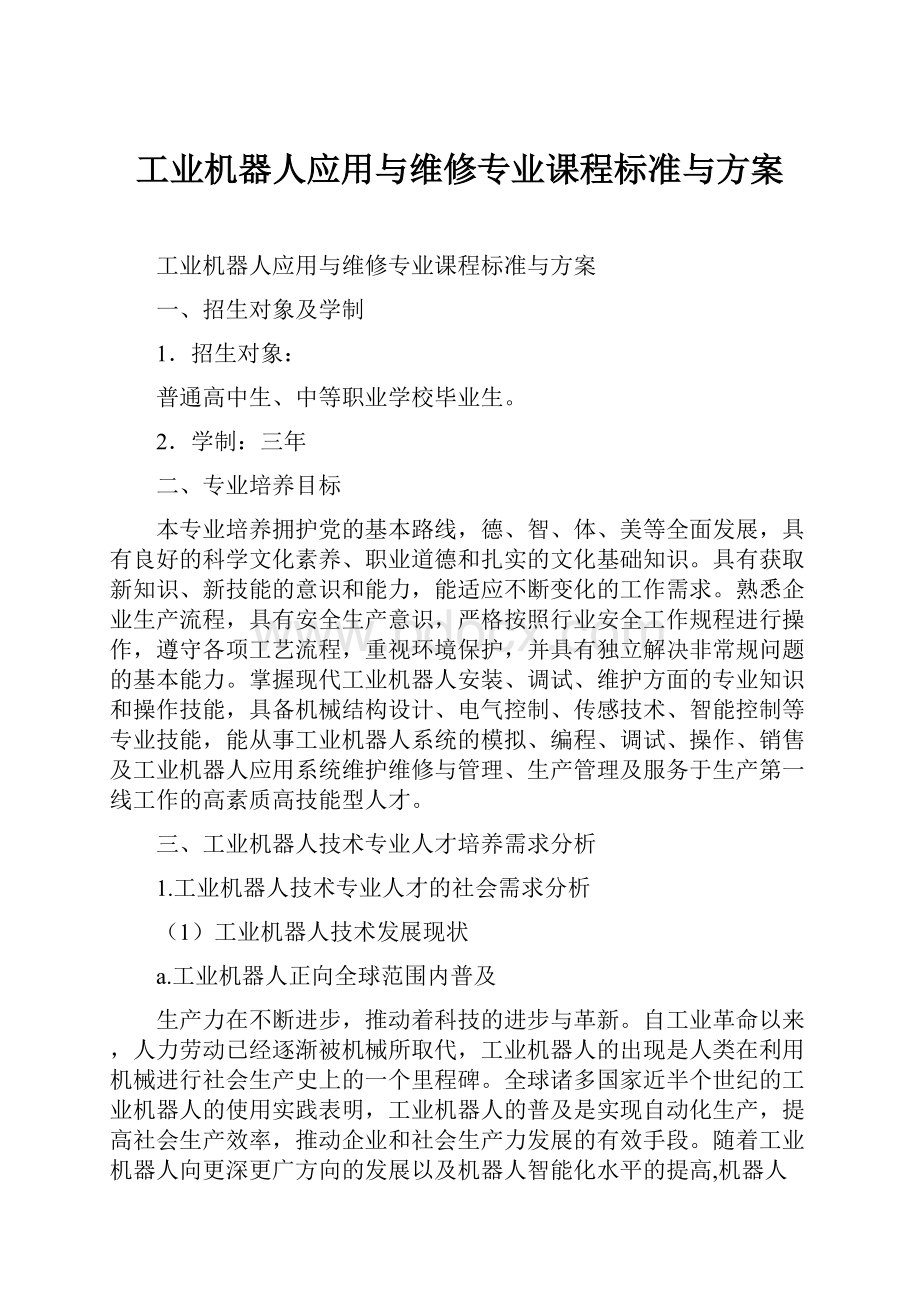 工业机器人应用与维修专业课程标准与方案.docx