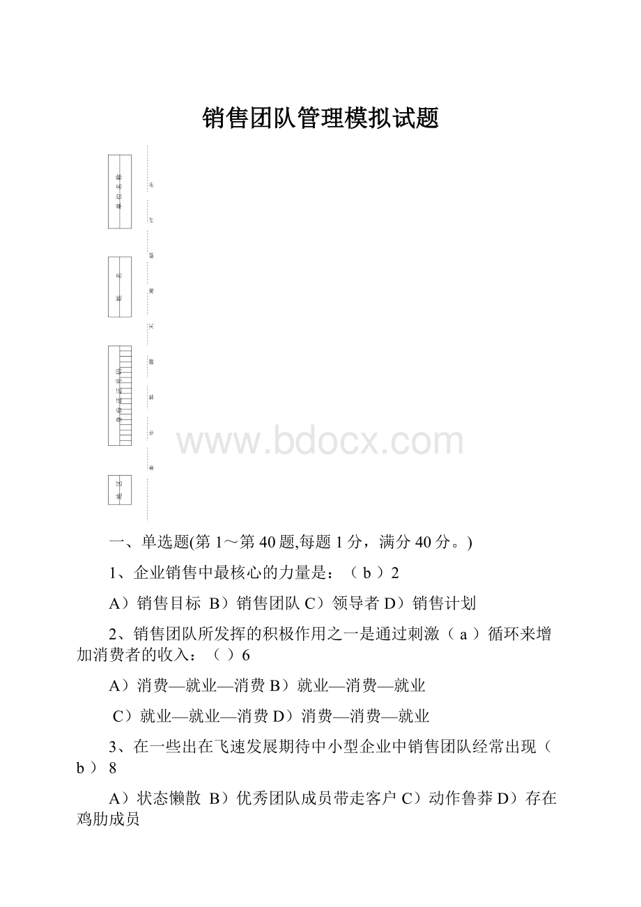 销售团队管理模拟试题.docx_第1页