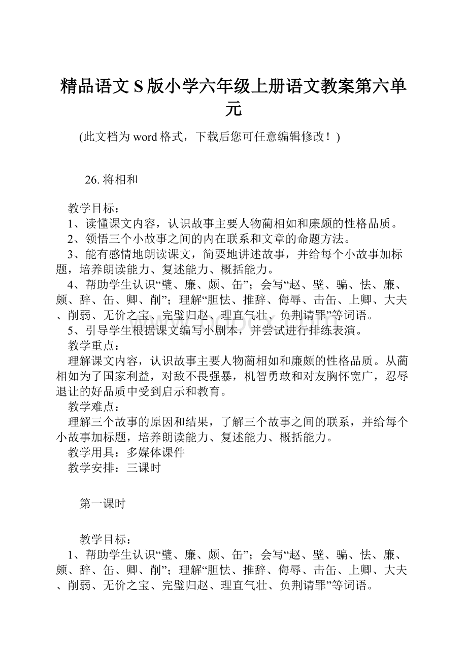 精品语文S版小学六年级上册语文教案第六单元.docx_第1页