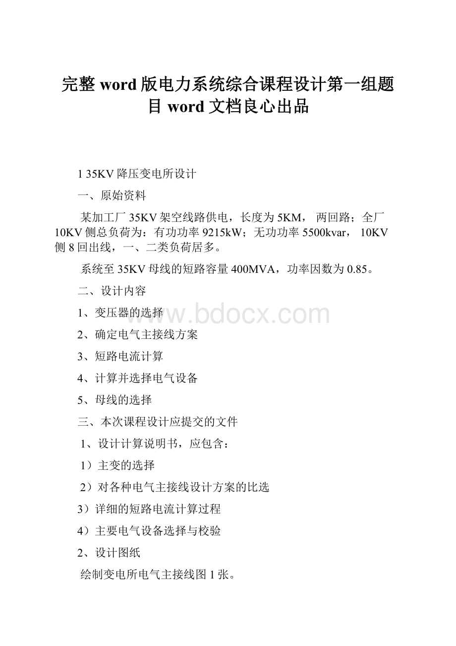 完整word版电力系统综合课程设计第一组题目word文档良心出品.docx