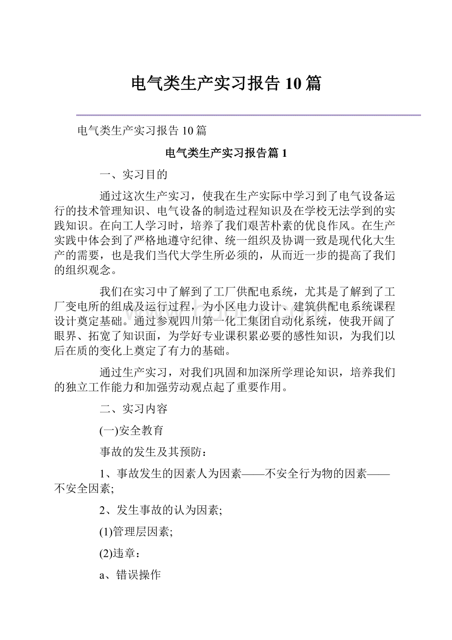 电气类生产实习报告10篇.docx