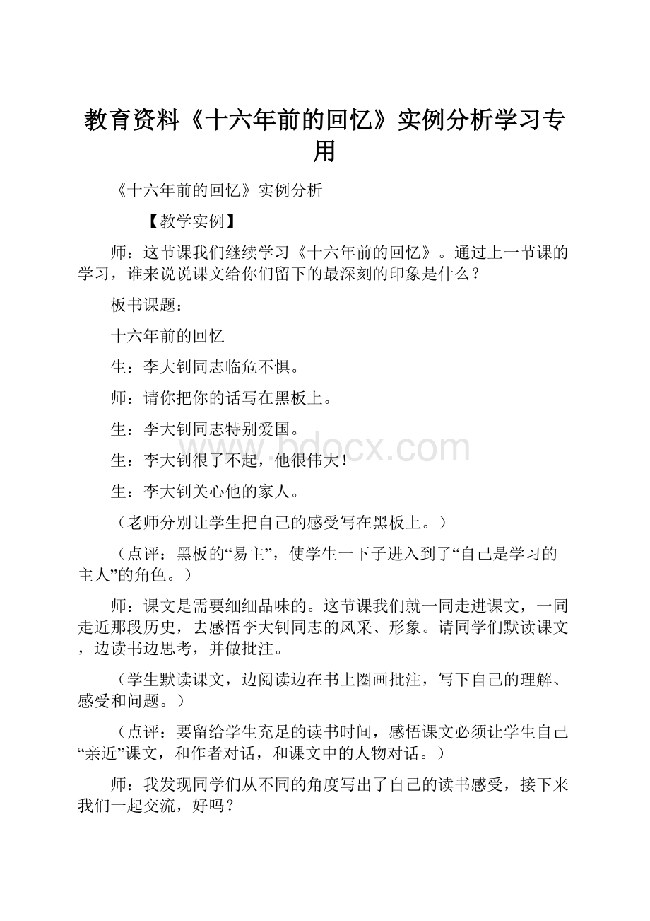 教育资料《十六年前的回忆》实例分析学习专用.docx_第1页