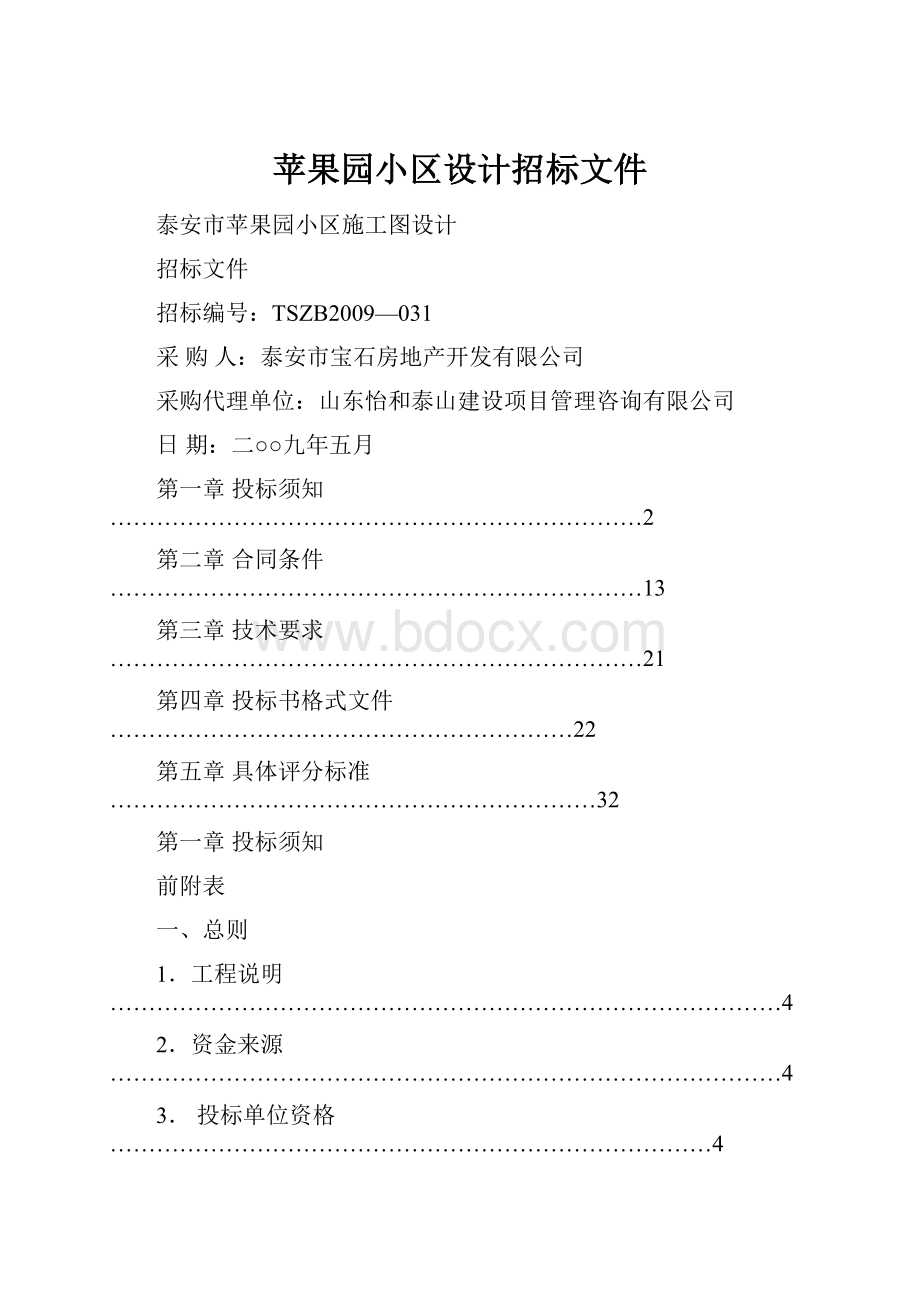 苹果园小区设计招标文件.docx_第1页