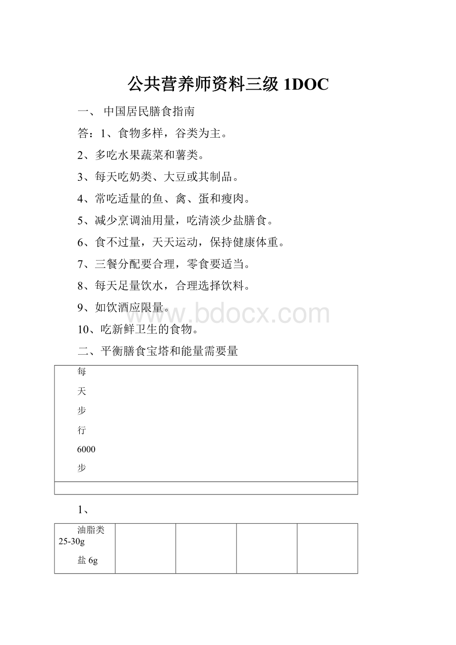 公共营养师资料三级1DOC.docx