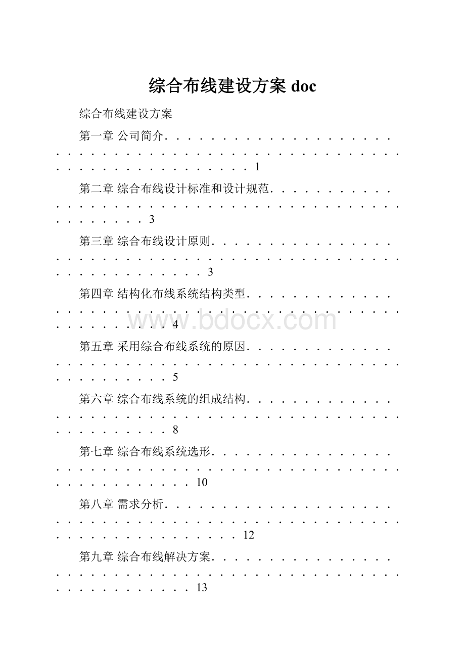 综合布线建设方案doc.docx