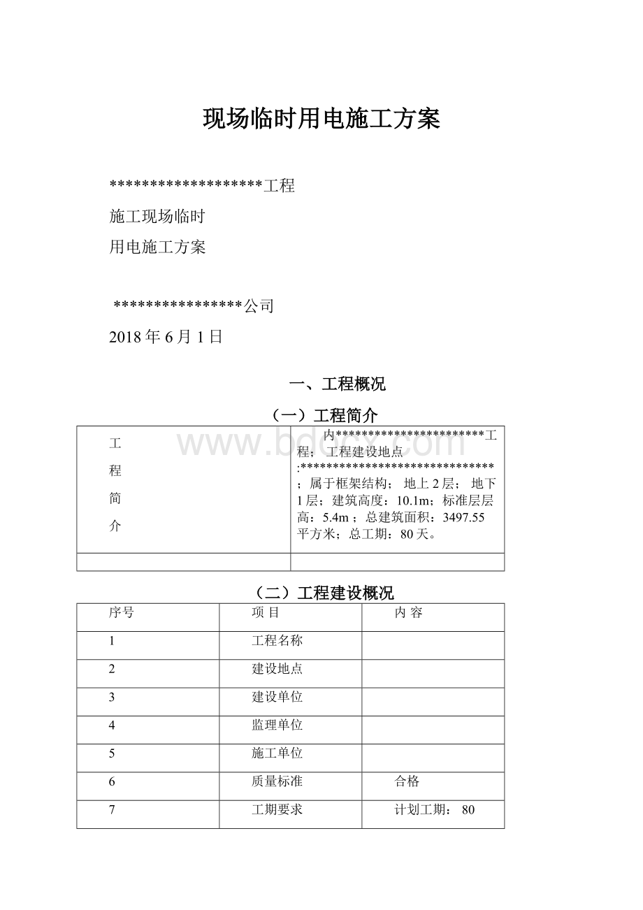 现场临时用电施工方案.docx_第1页