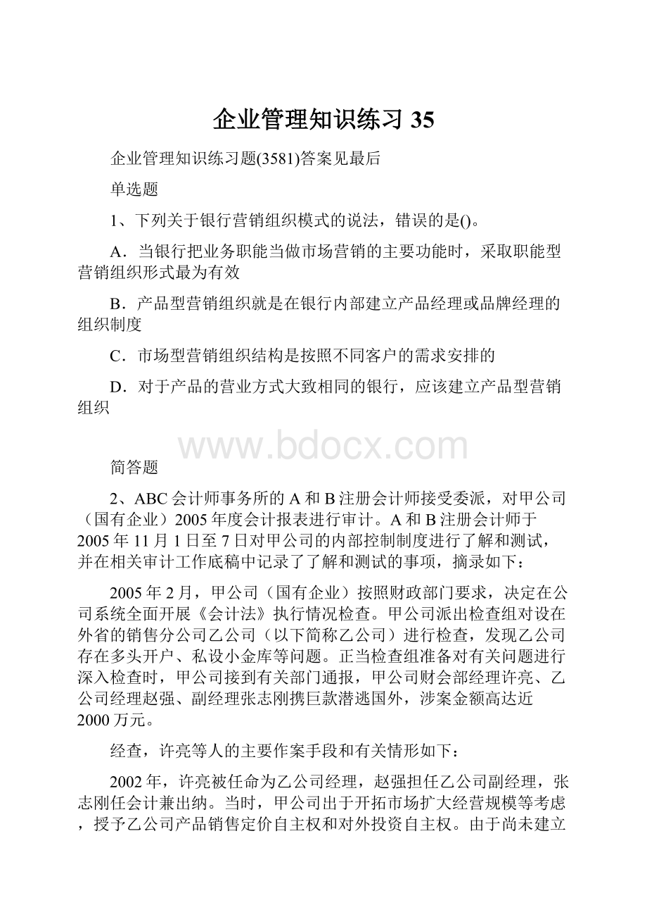 企业管理知识练习35.docx