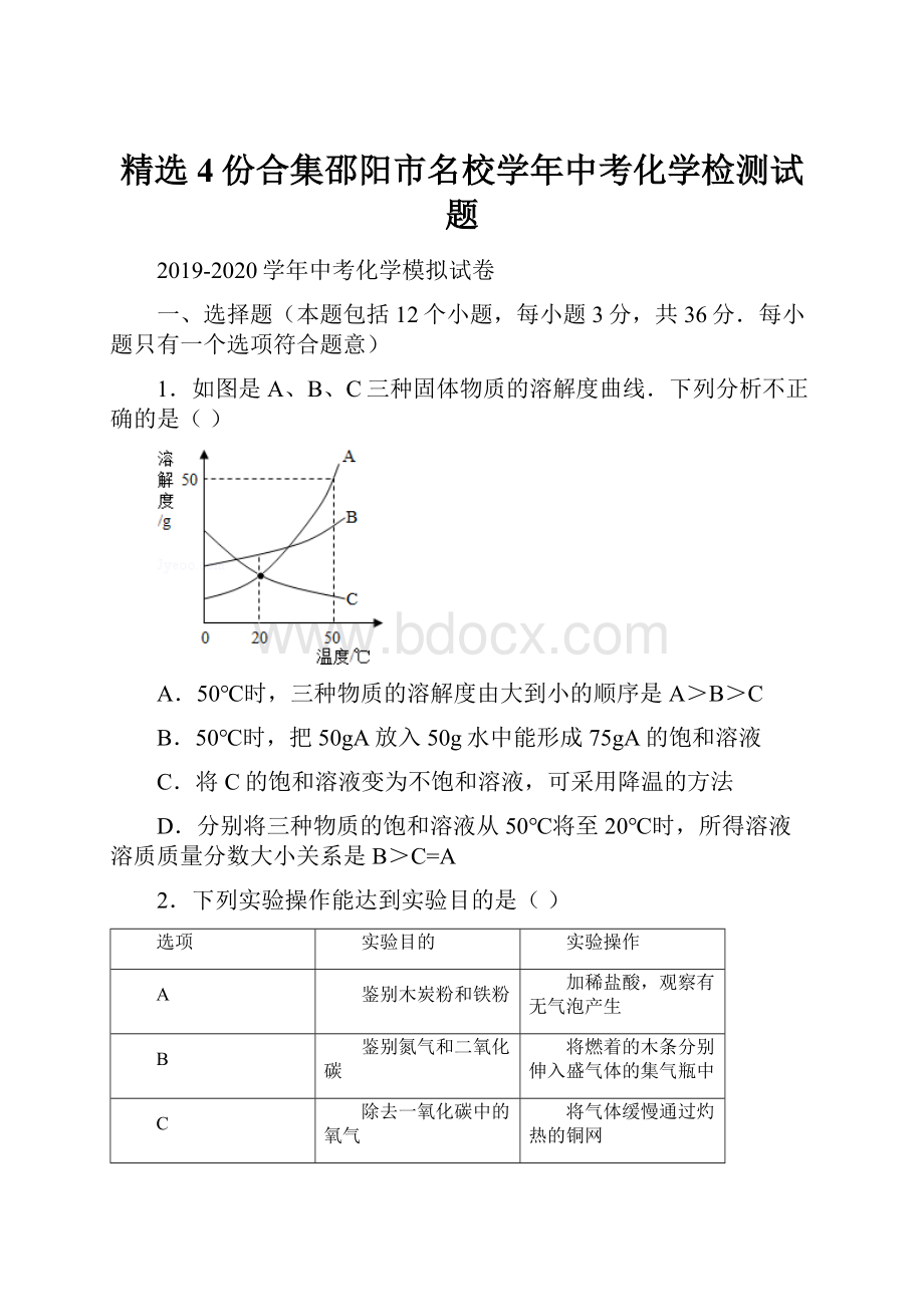 精选4份合集邵阳市名校学年中考化学检测试题.docx_第1页