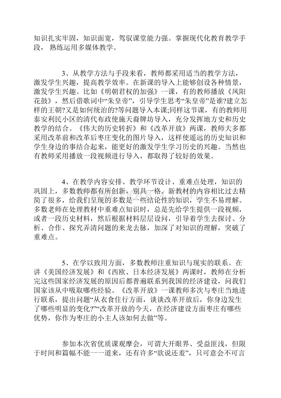 历史优质课听课心得体会3篇.docx_第2页