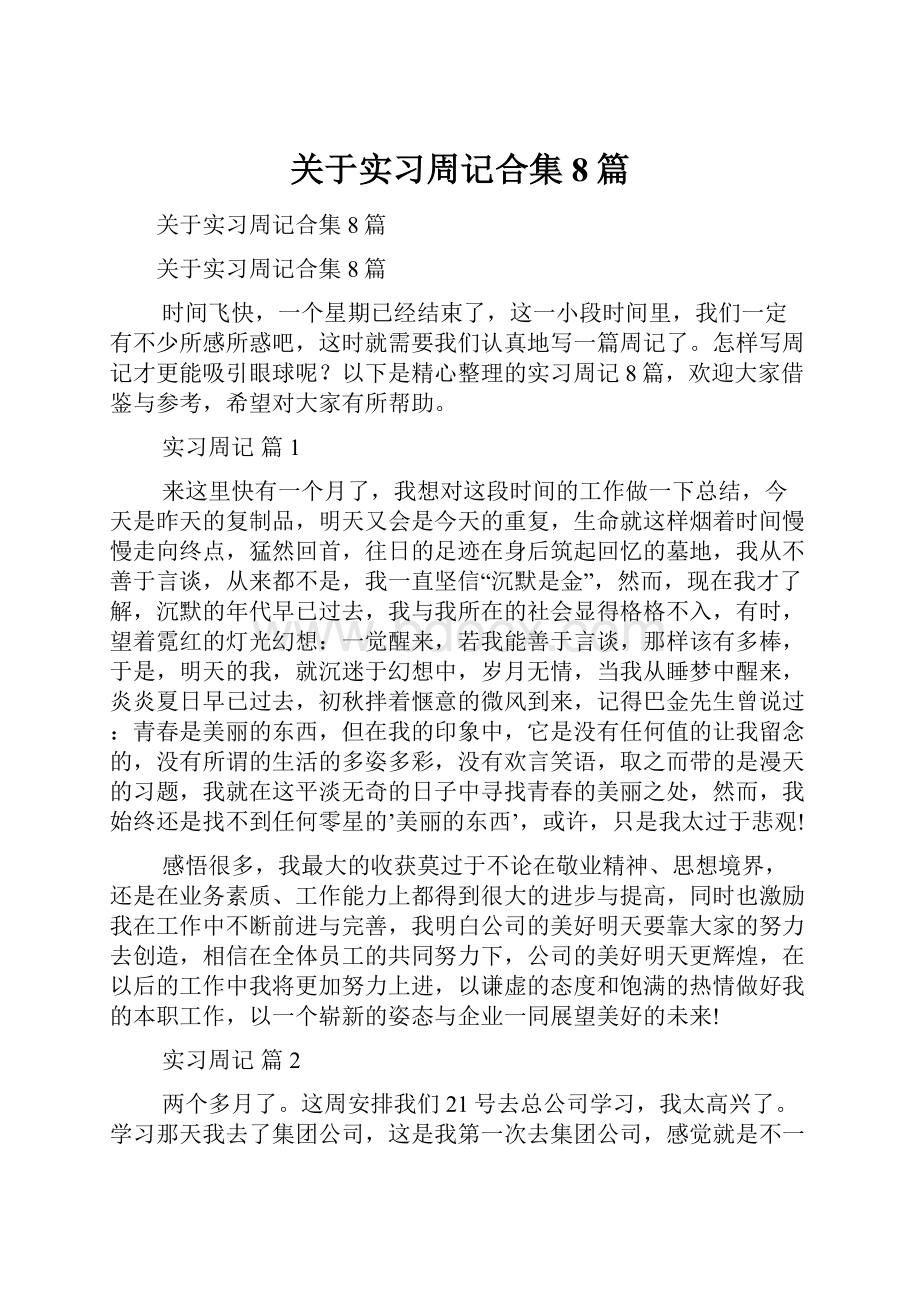 关于实习周记合集8篇.docx