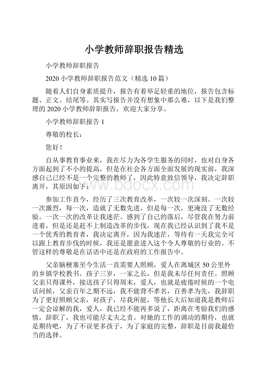 小学教师辞职报告精选.docx