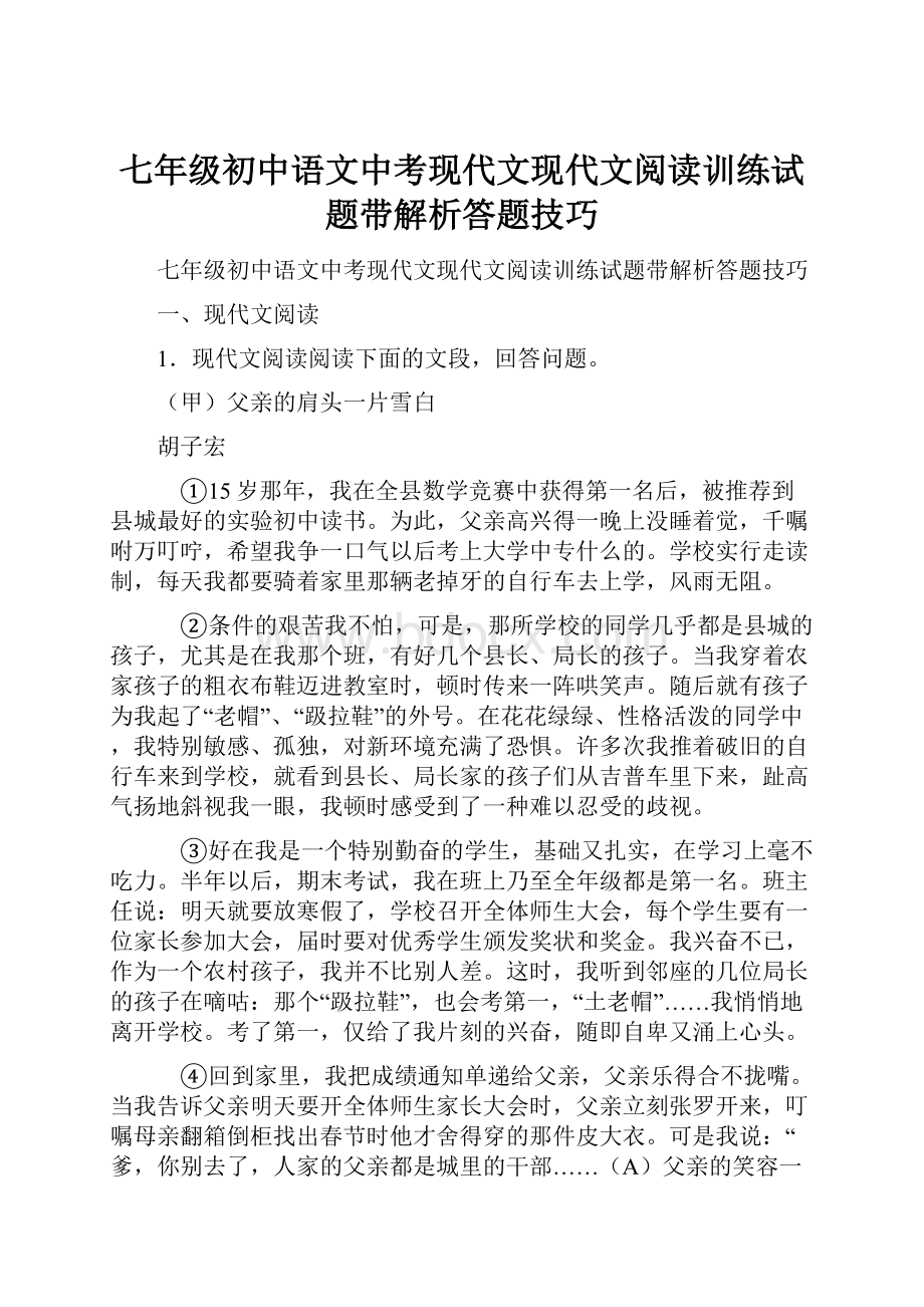 七年级初中语文中考现代文现代文阅读训练试题带解析答题技巧.docx_第1页