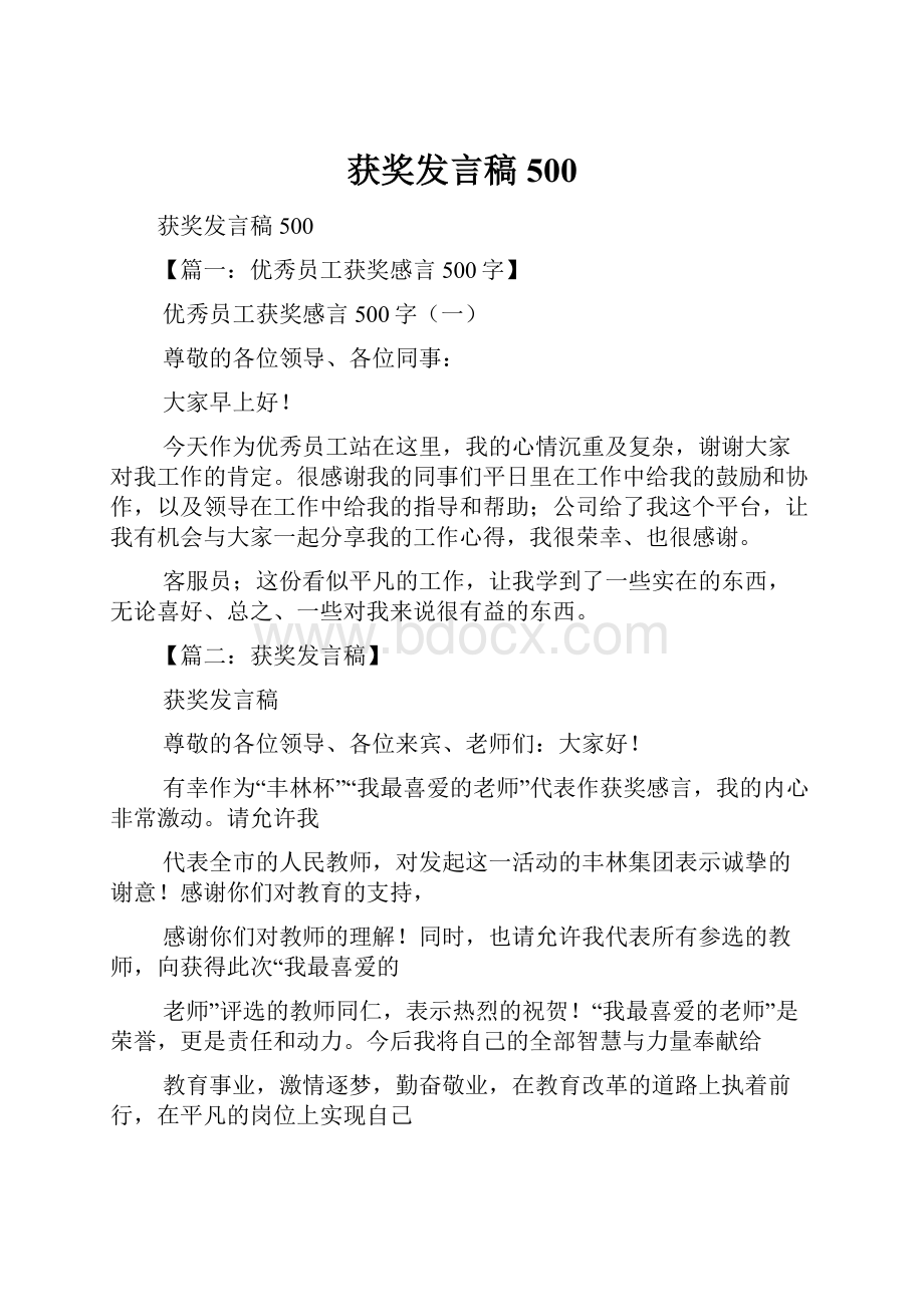 获奖发言稿500.docx_第1页