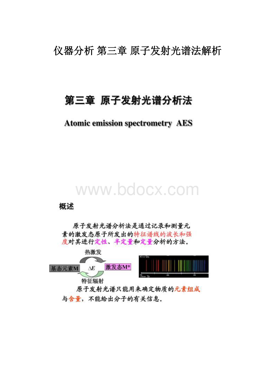 仪器分析 第三章 原子发射光谱法解析.docx_第1页