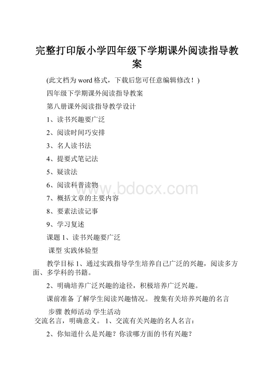 完整打印版小学四年级下学期课外阅读指导教案.docx