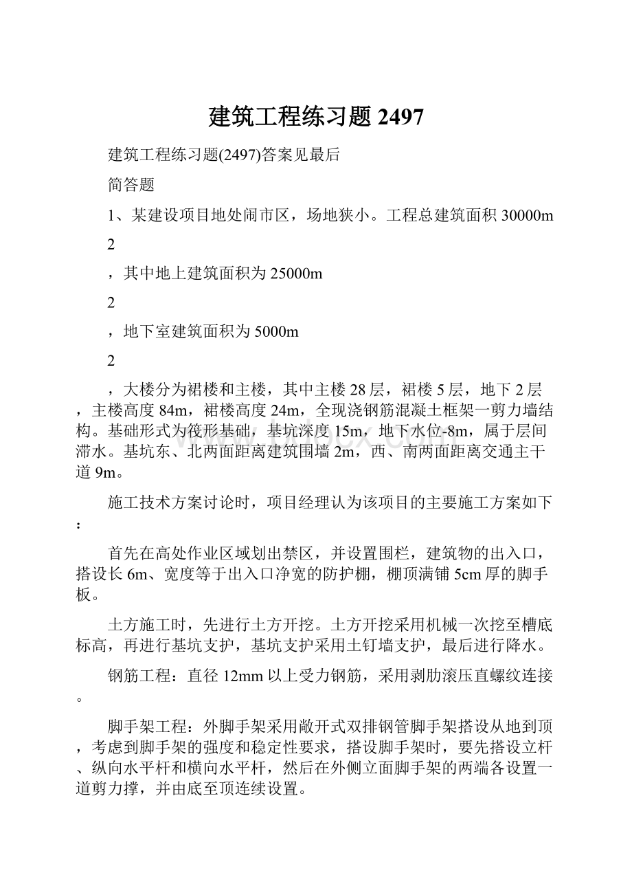 建筑工程练习题2497.docx