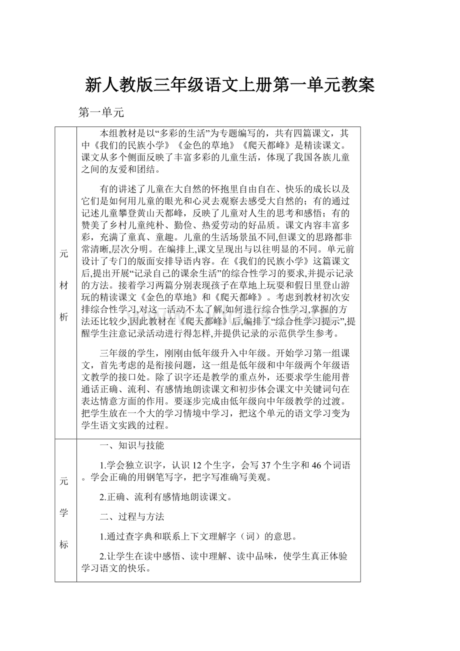 新人教版三年级语文上册第一单元教案.docx