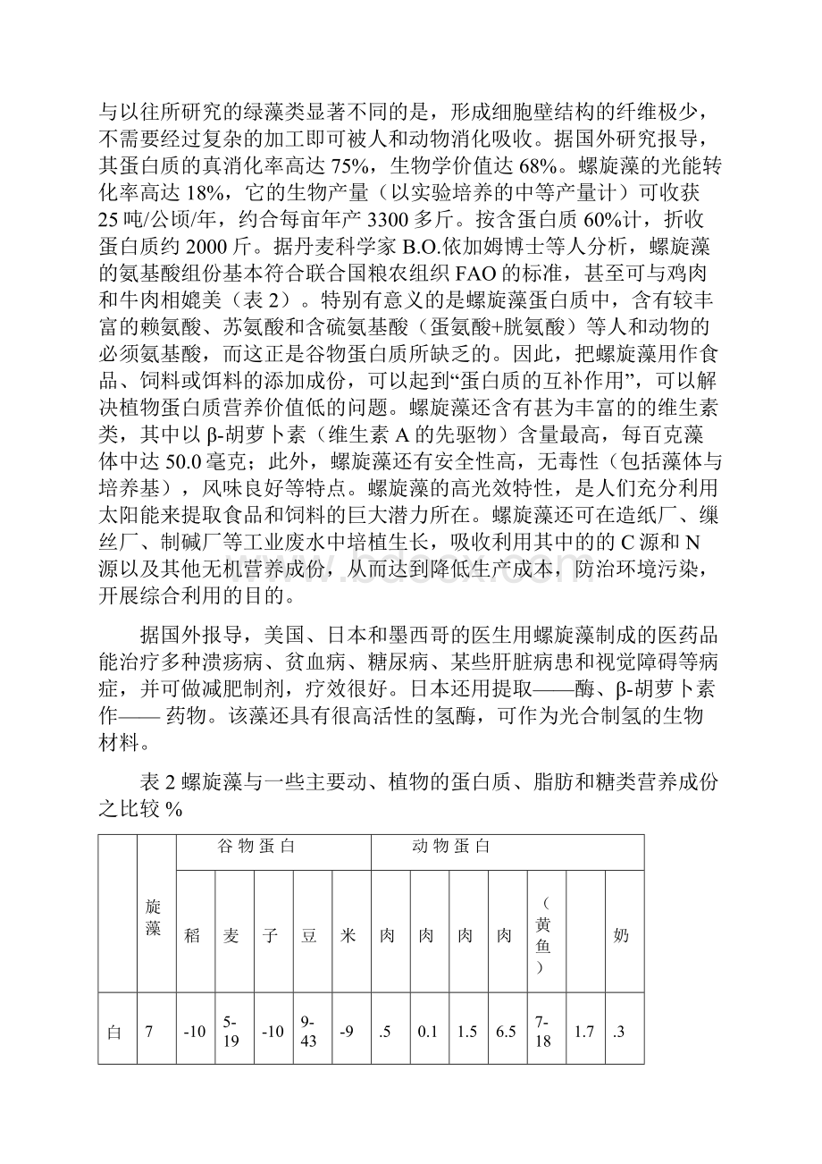 螺旋藻的开发利用与培训技术.docx_第2页