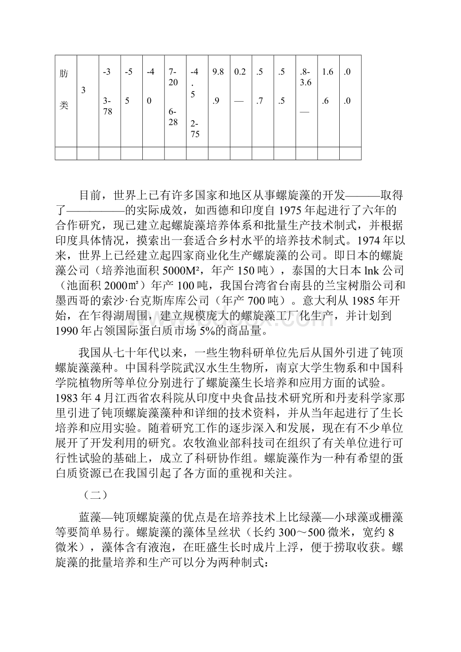 螺旋藻的开发利用与培训技术.docx_第3页