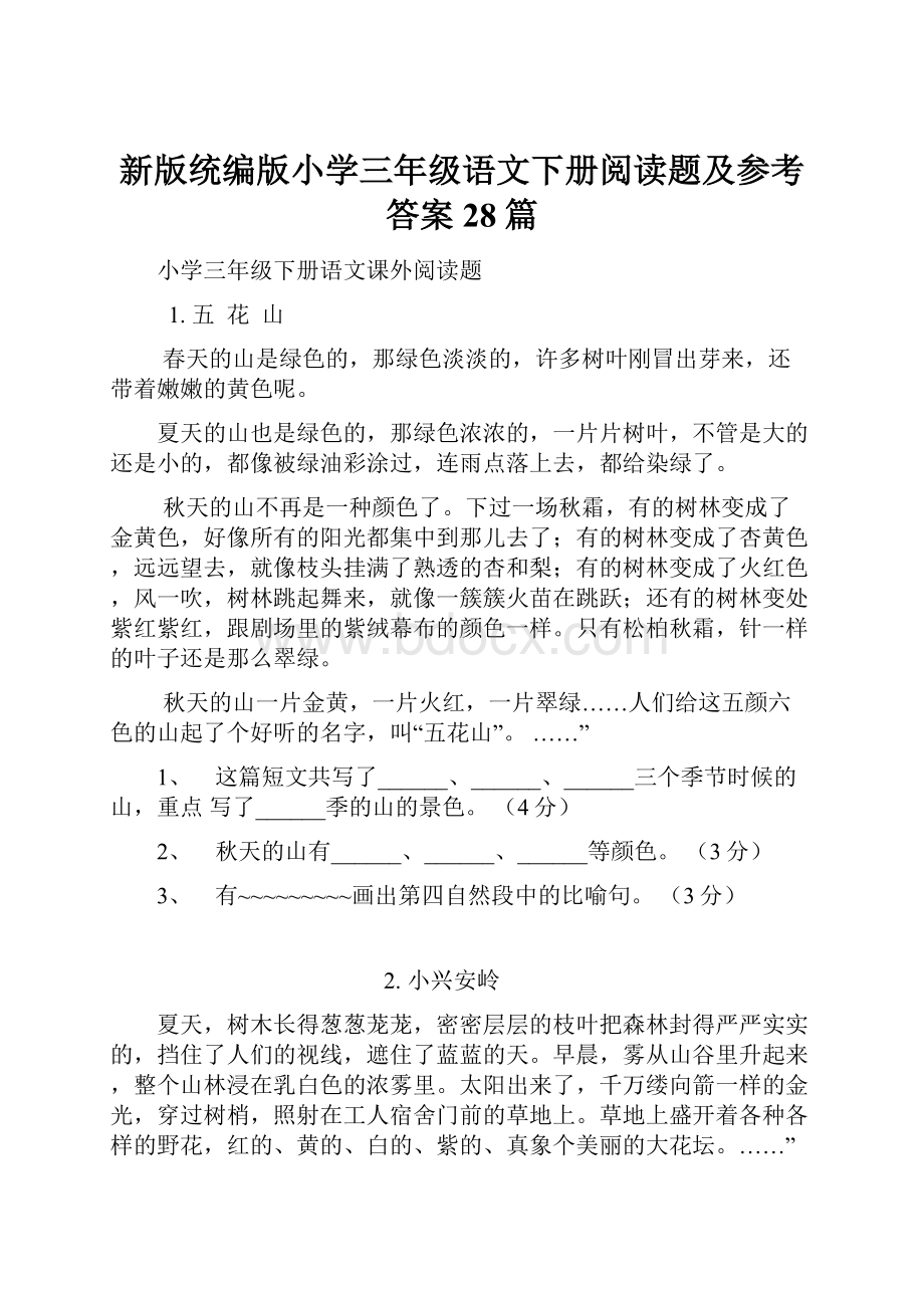 新版统编版小学三年级语文下册阅读题及参考答案28篇.docx