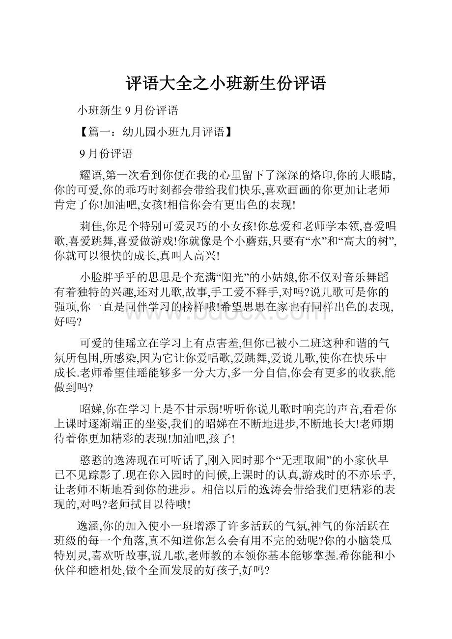 评语大全之小班新生份评语.docx_第1页