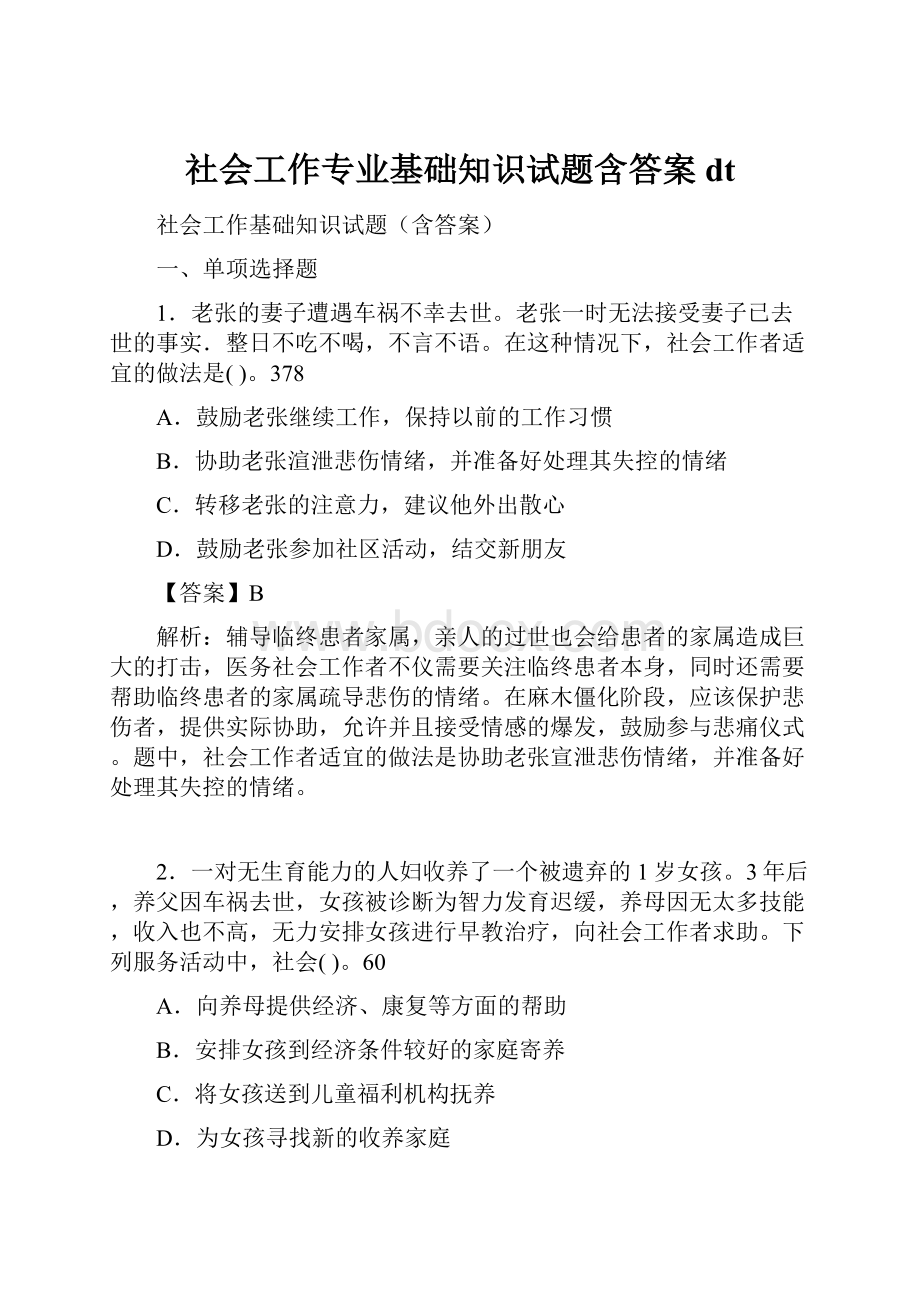 社会工作专业基础知识试题含答案dt.docx_第1页