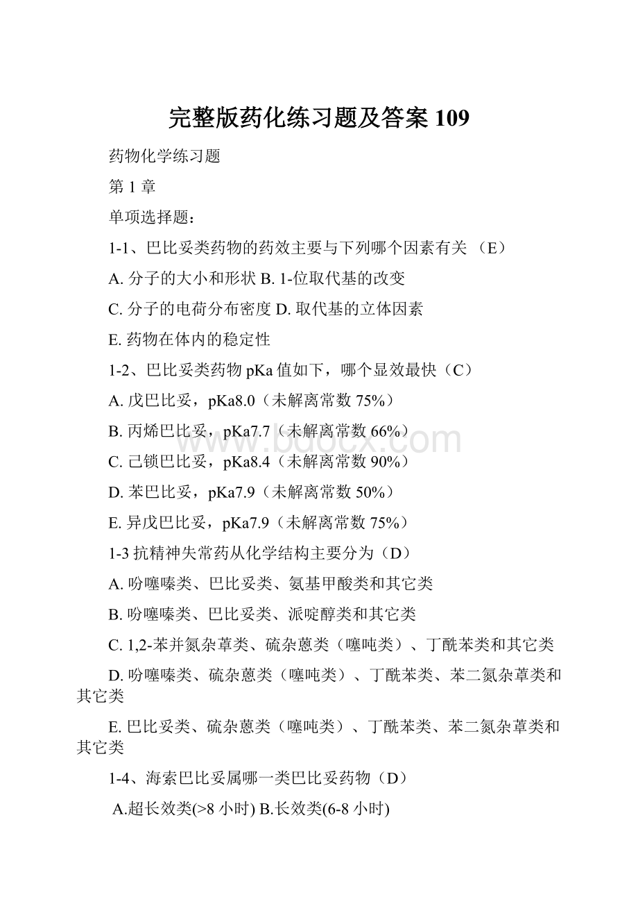 完整版药化练习题及答案109.docx