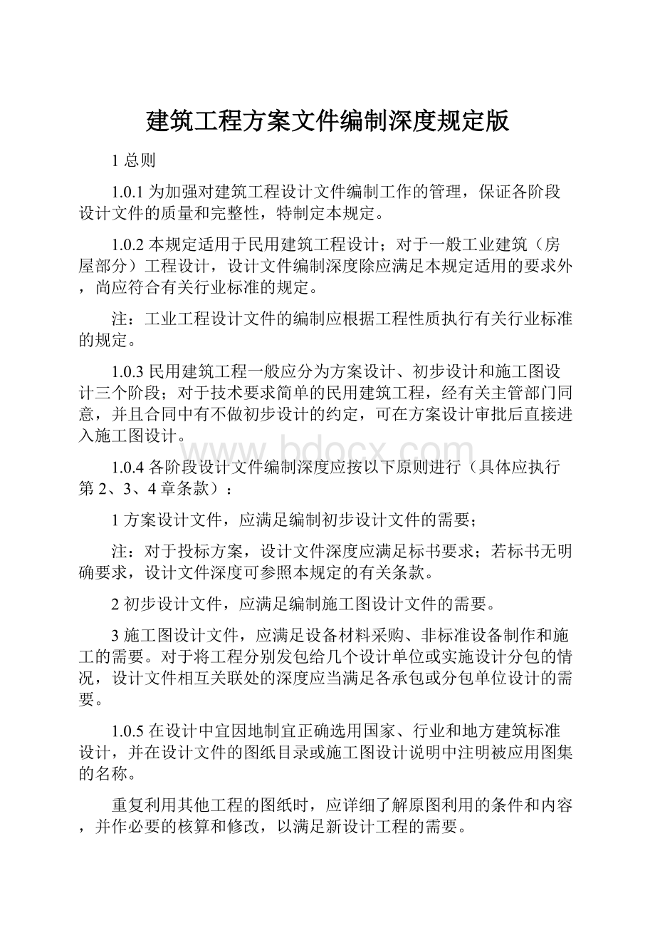 建筑工程方案文件编制深度规定版.docx