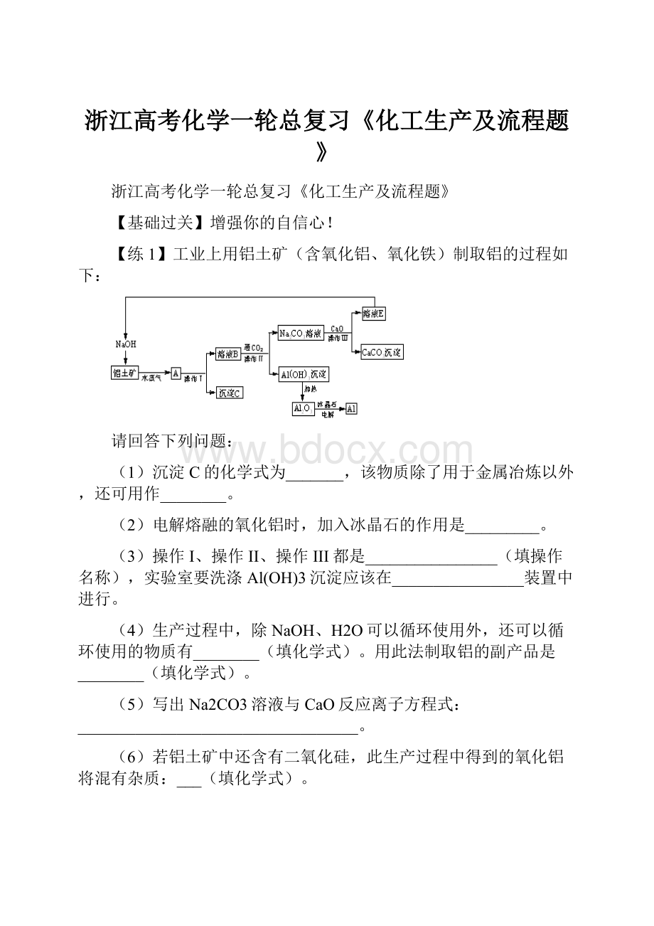 浙江高考化学一轮总复习《化工生产及流程题》.docx