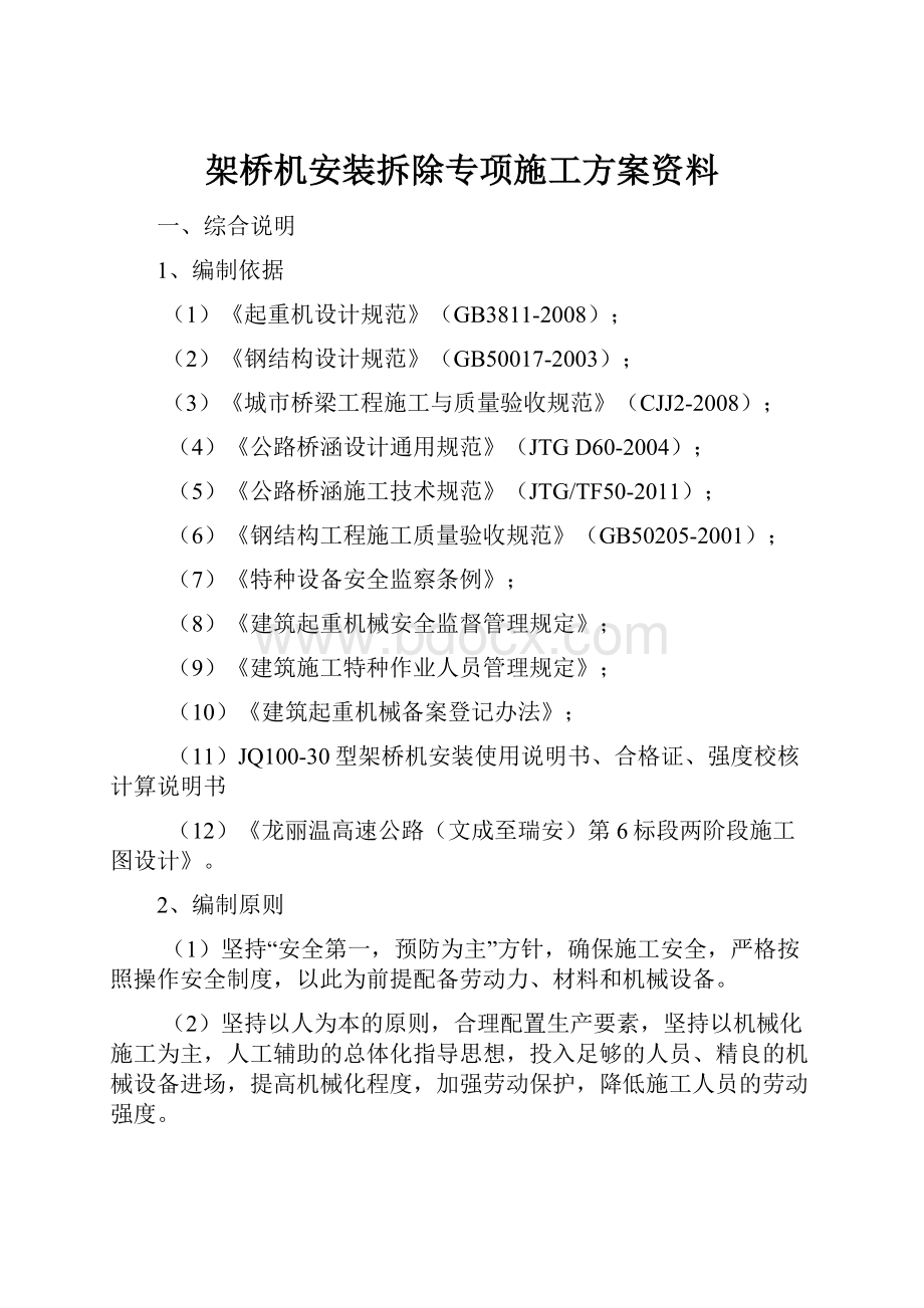 架桥机安装拆除专项施工方案资料.docx_第1页