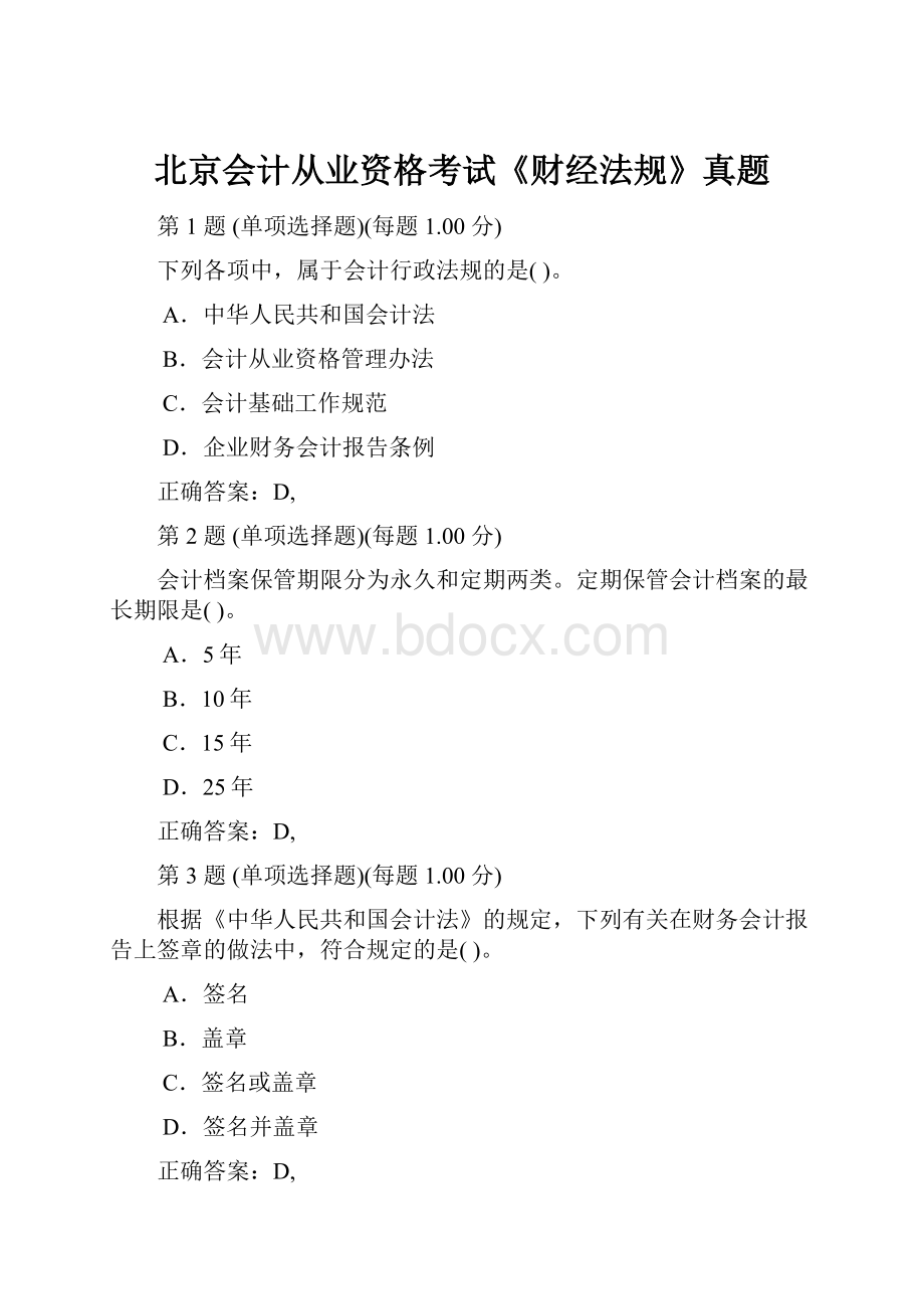 北京会计从业资格考试《财经法规》真题.docx