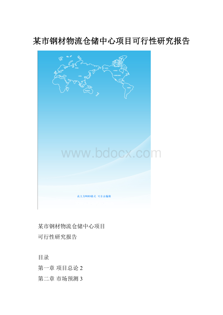 某市钢材物流仓储中心项目可行性研究报告.docx_第1页