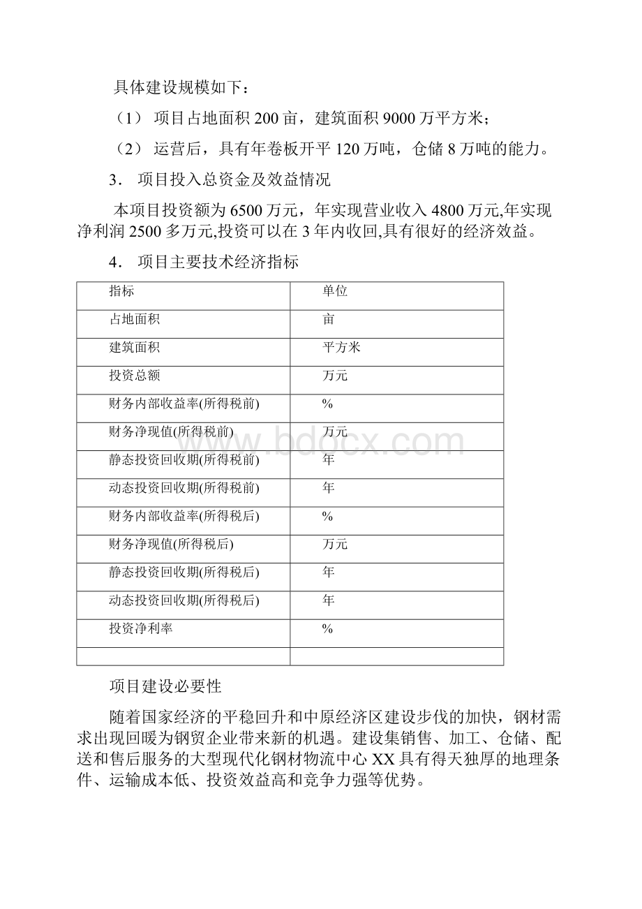 某市钢材物流仓储中心项目可行性研究报告.docx_第3页