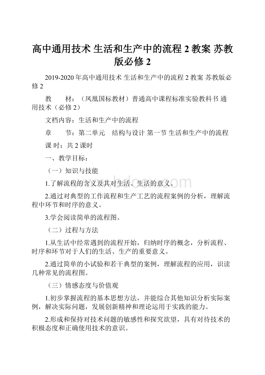 高中通用技术 生活和生产中的流程2教案 苏教版必修2.docx_第1页