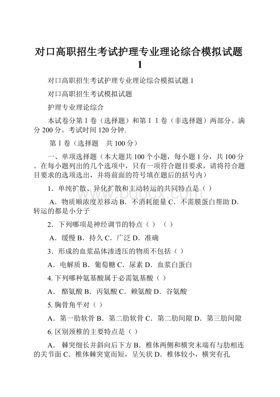 对口高职招生考试护理专业理论综合模拟试题1.docx