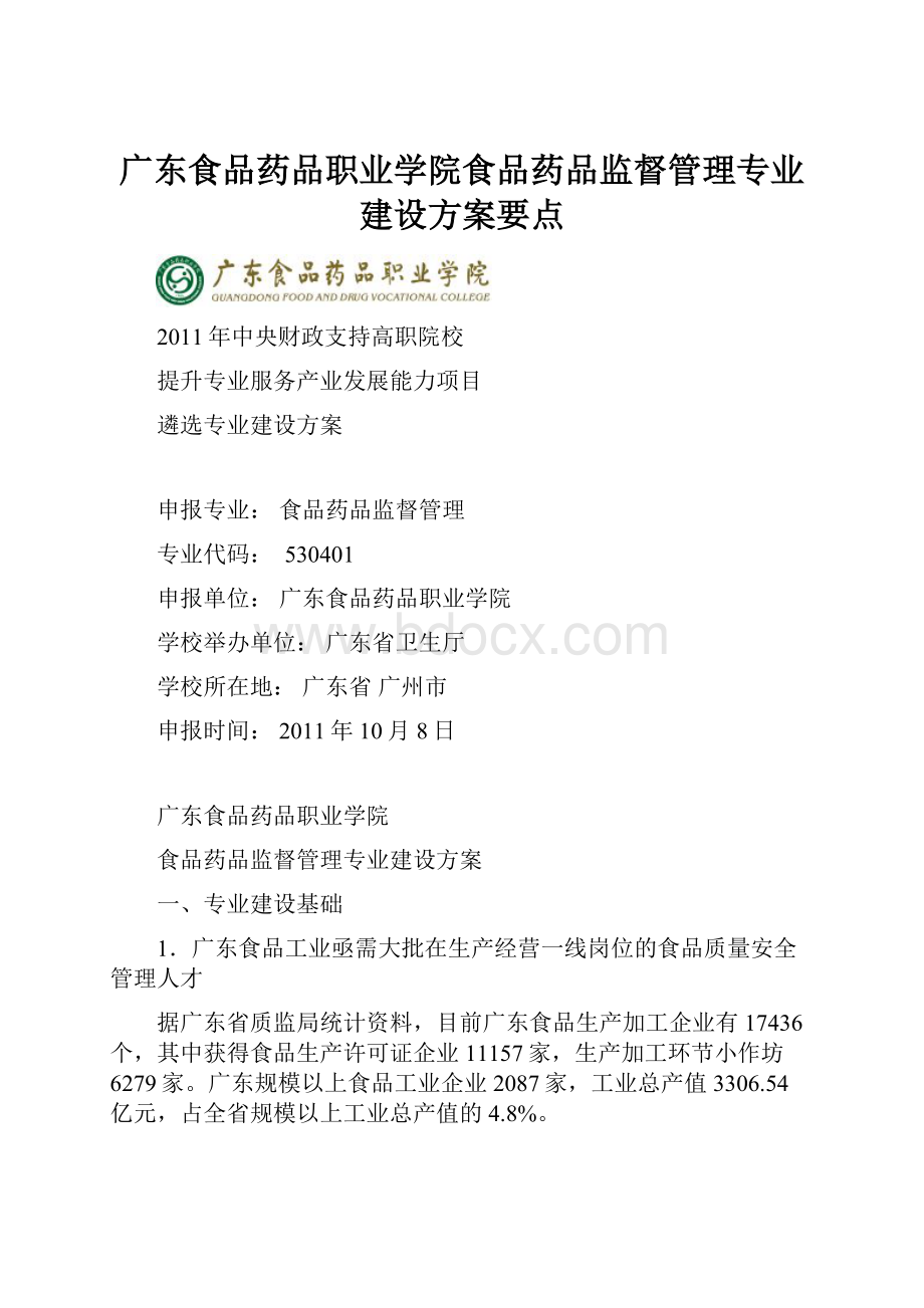 广东食品药品职业学院食品药品监督管理专业建设方案要点.docx