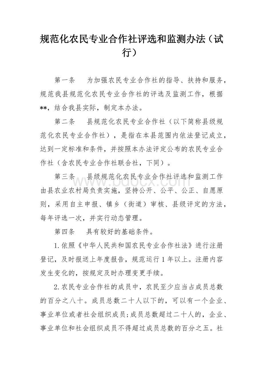 规范化农民专业合作社评选和监测办法.docx