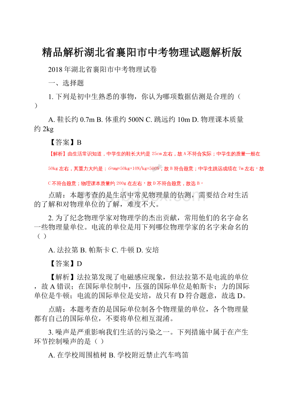 精品解析湖北省襄阳市中考物理试题解析版.docx