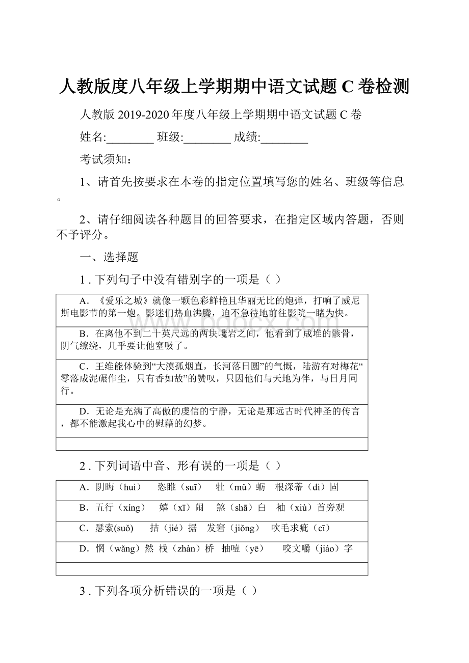 人教版度八年级上学期期中语文试题C卷检测.docx_第1页