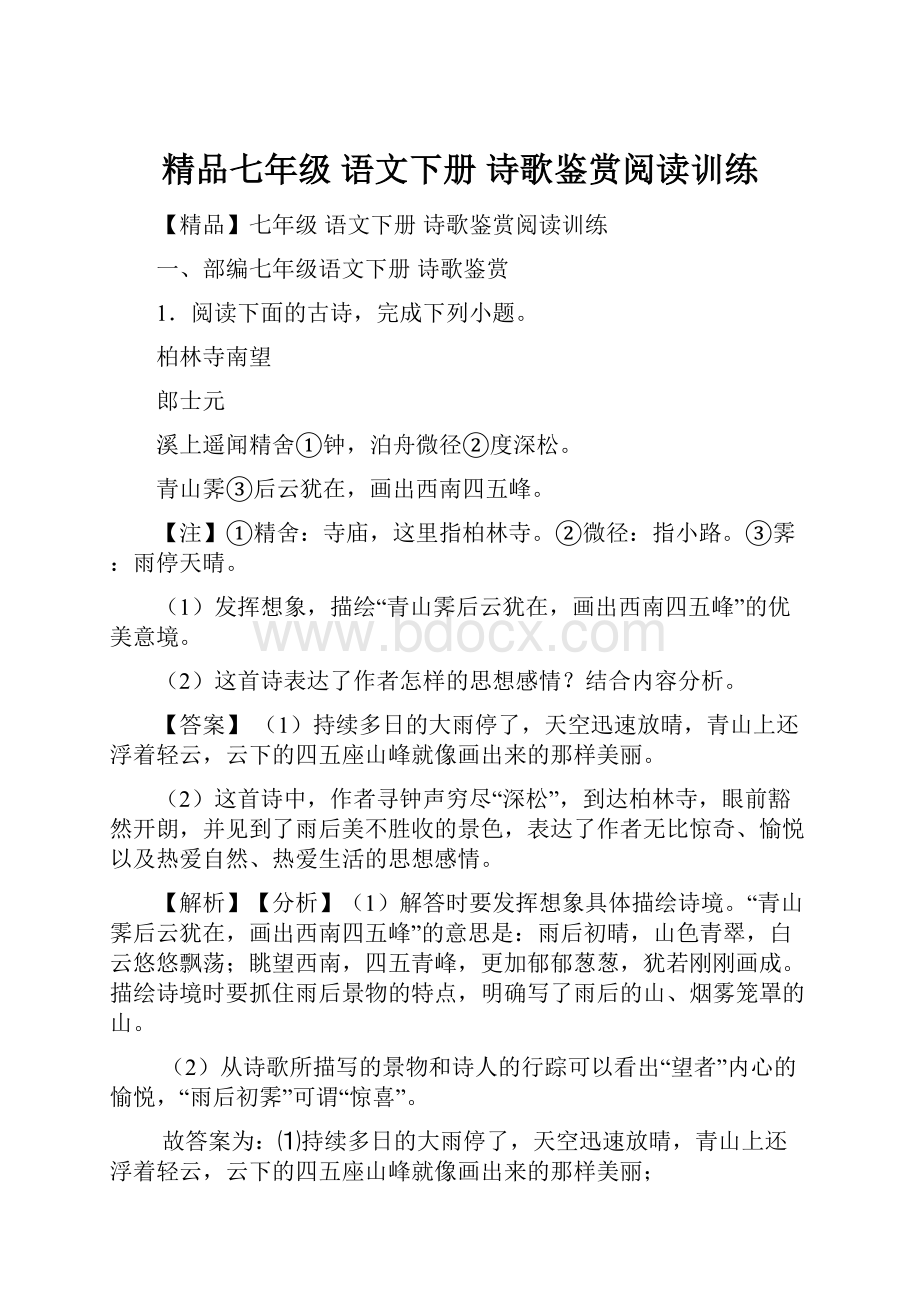 精品七年级 语文下册 诗歌鉴赏阅读训练.docx_第1页