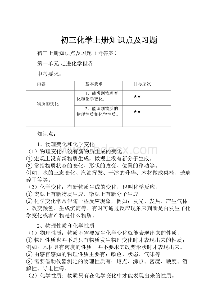 初三化学上册知识点及习题.docx