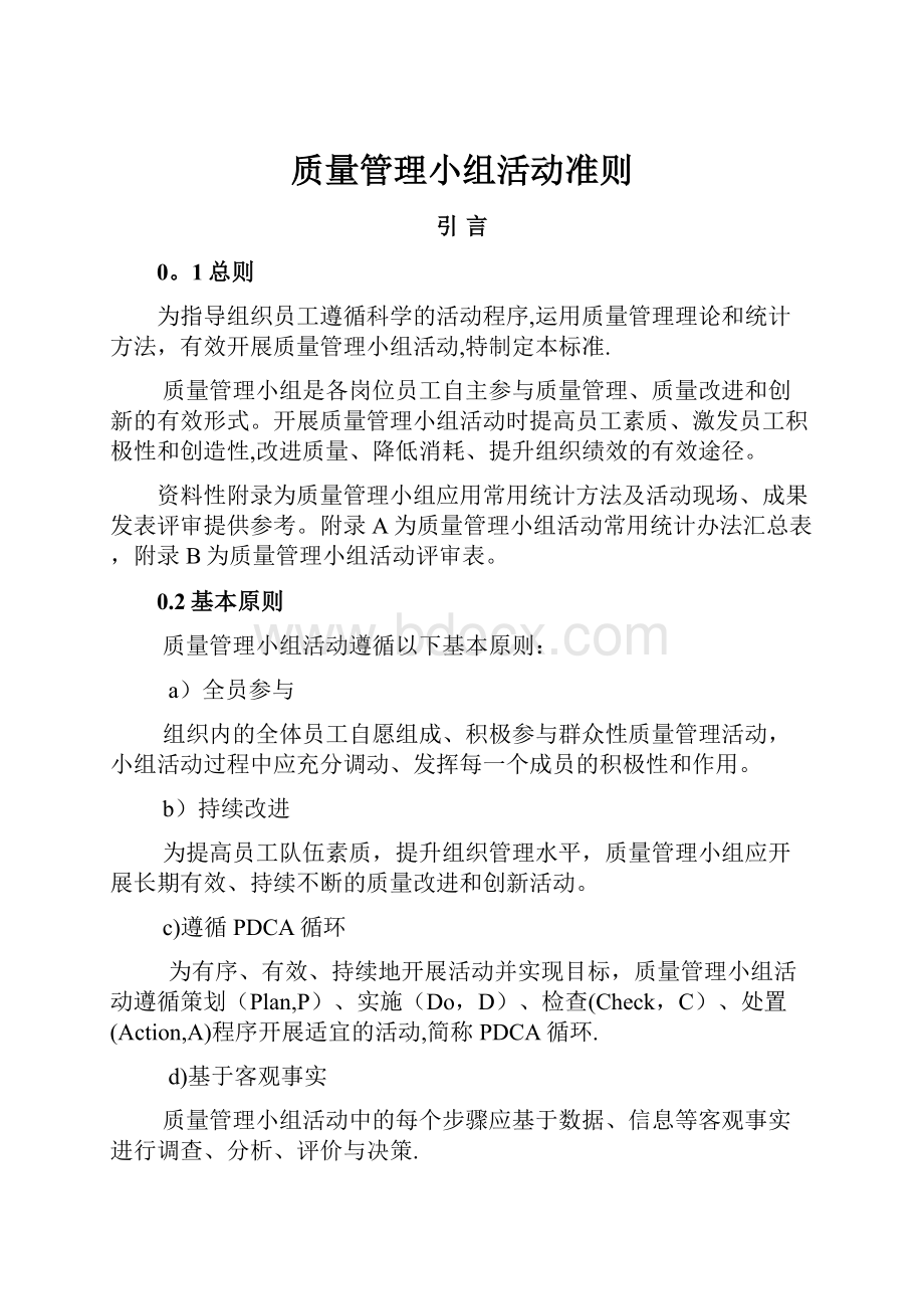 质量管理小组活动准则.docx_第1页