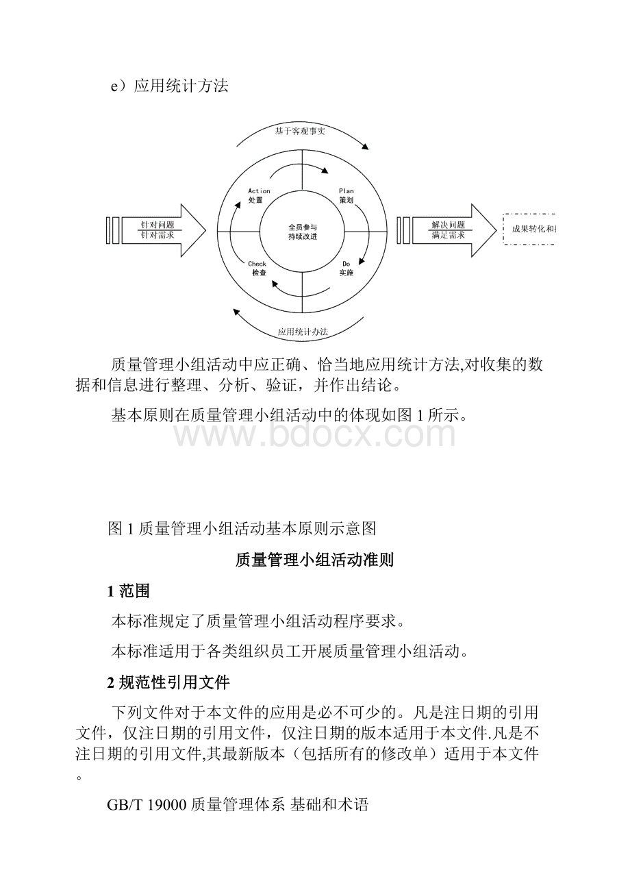 质量管理小组活动准则.docx_第2页