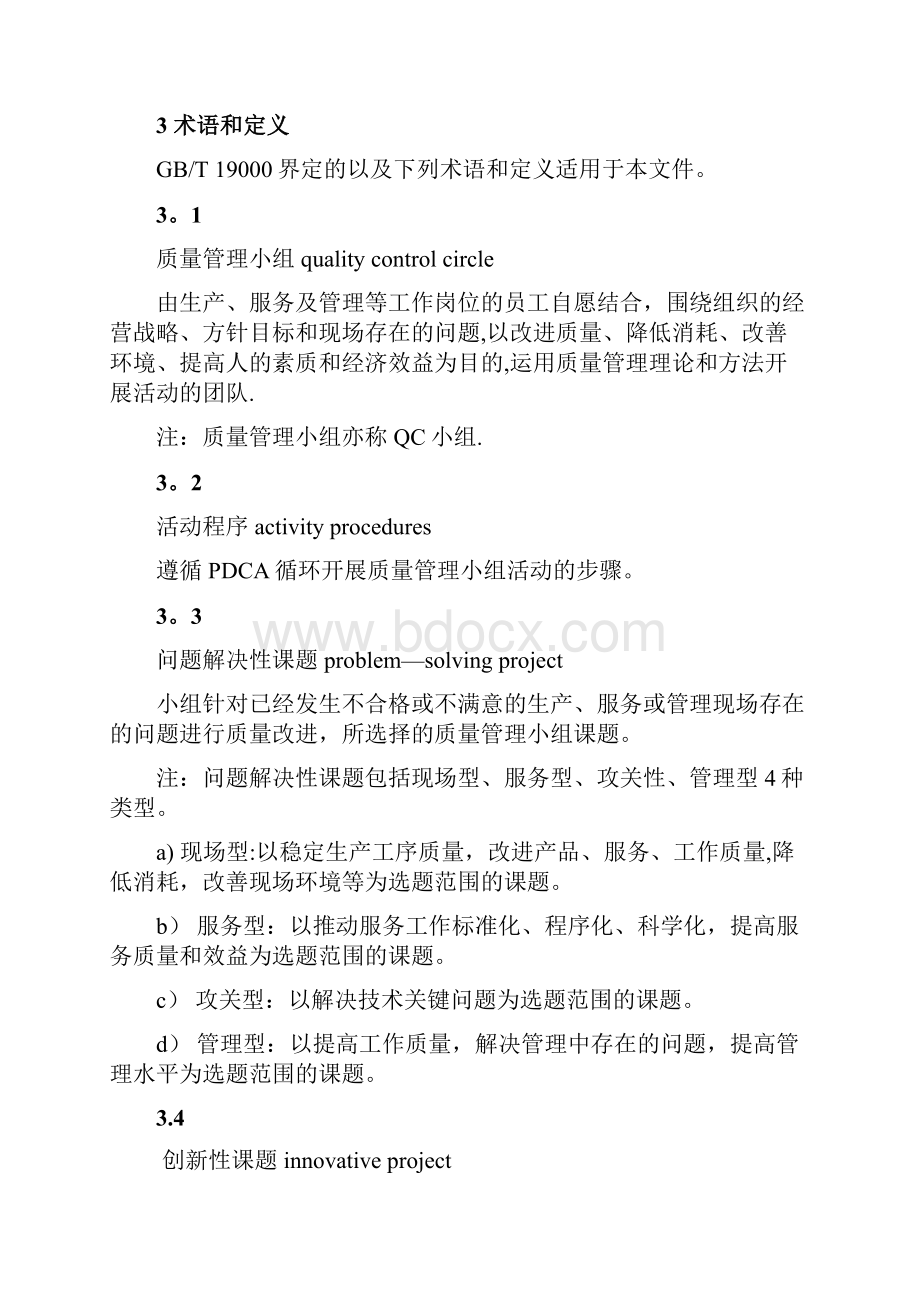 质量管理小组活动准则.docx_第3页