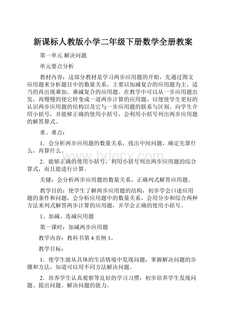 新课标人教版小学二年级下册数学全册教案.docx_第1页