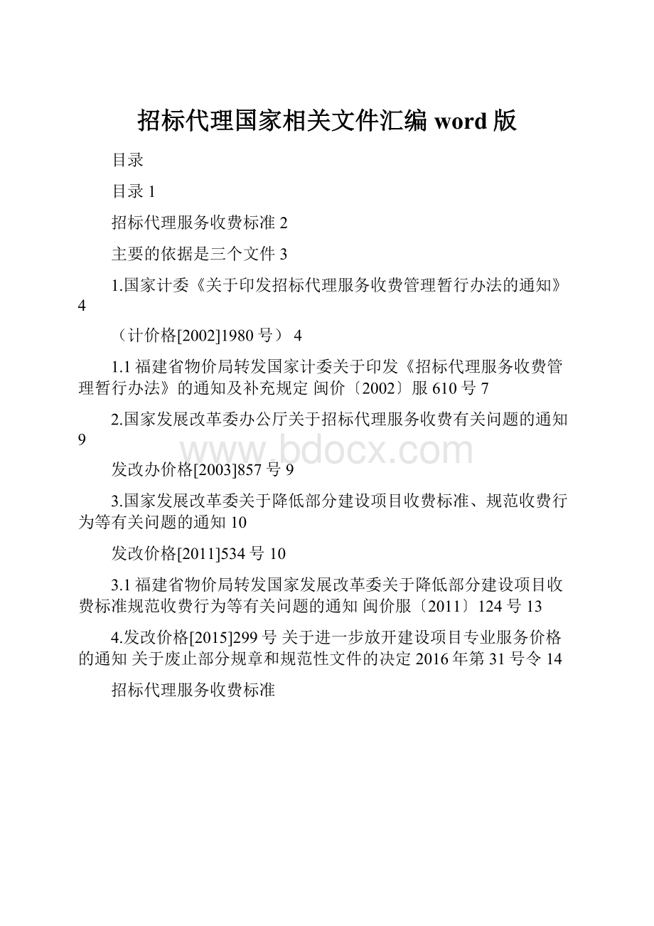 招标代理国家相关文件汇编word版.docx