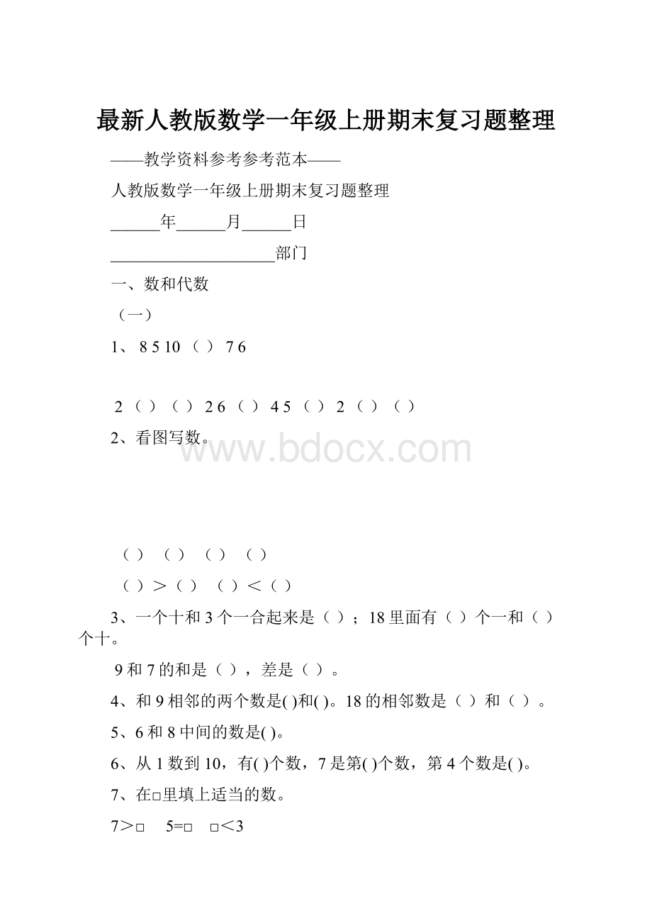 最新人教版数学一年级上册期末复习题整理.docx