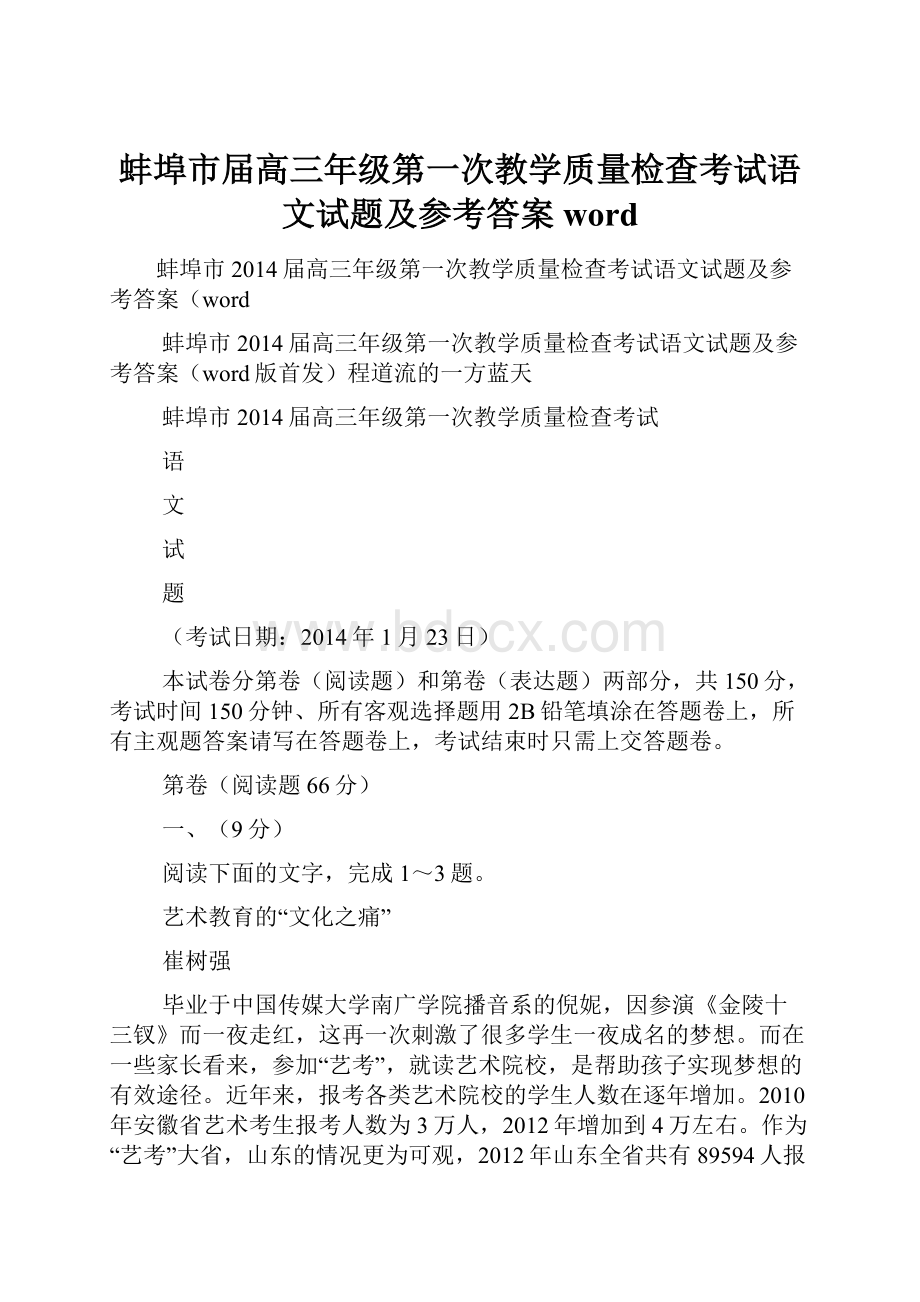 蚌埠市届高三年级第一次教学质量检查考试语文试题及参考答案word.docx