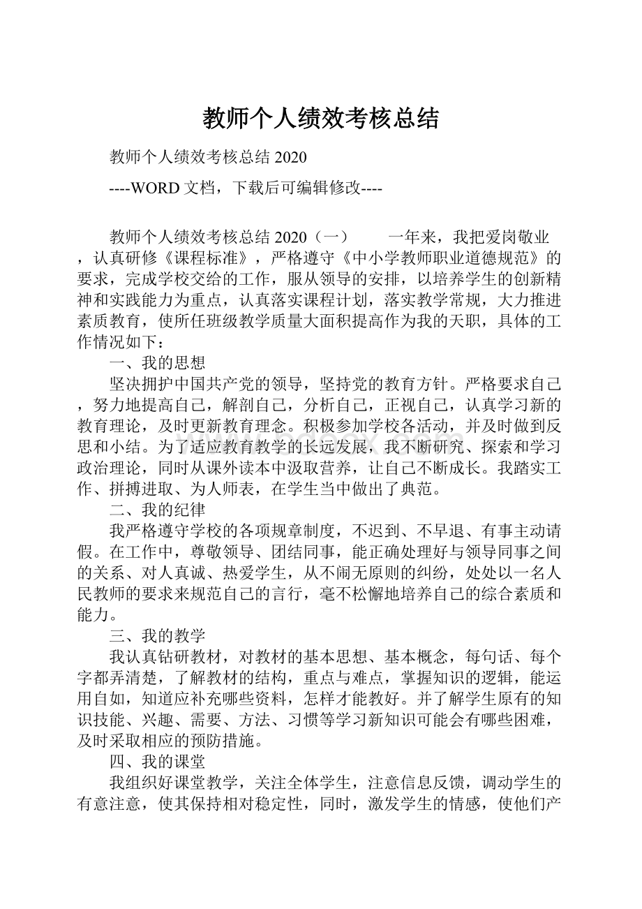 教师个人绩效考核总结.docx_第1页